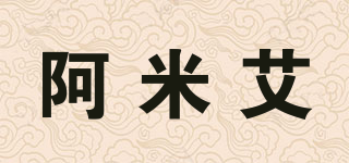 阿米艾品牌logo