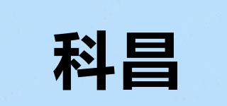 科昌品牌logo