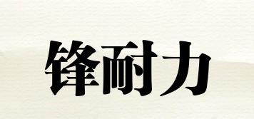 FEONERIEY/锋耐力品牌logo