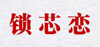 SOXINLOVE/锁芯恋品牌logo