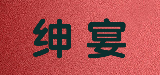 绅宴品牌logo