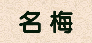 名梅品牌logo