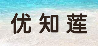 优知莲品牌logo