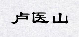 卢医山品牌logo