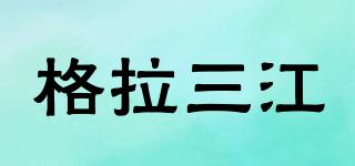 格拉三江品牌logo