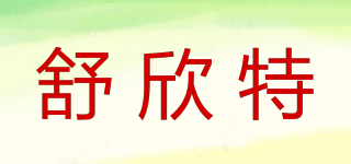 舒欣特品牌logo