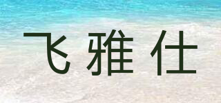 Feyas/飞雅仕品牌logo