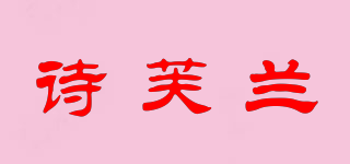 诗芙兰品牌logo
