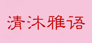 清沐雅语品牌logo