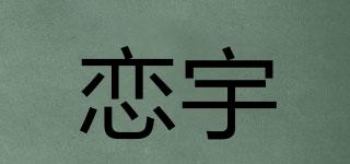 恋宇品牌logo