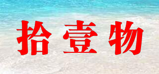拾壹物品牌logo