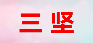 三坚品牌logo