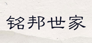 铭邦世家品牌logo