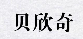 贝欣奇品牌logo