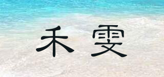 禾雯品牌logo