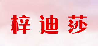梓迪莎品牌logo