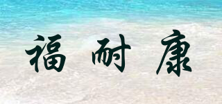 福耐康品牌logo