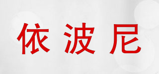 依波尼品牌logo