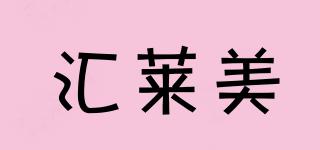 HILIKEME/汇莱美品牌logo