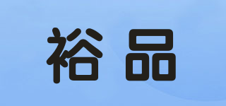 URLLPINE/裕品品牌logo