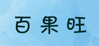百果旺品牌logo