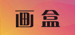 画盒品牌logo