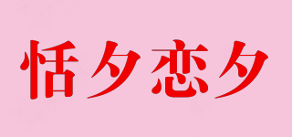 恬夕恋夕品牌logo