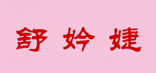 舒妗婕品牌logo