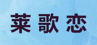 莱歌恋品牌logo