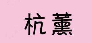 杭薰品牌logo