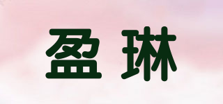 盈琳品牌logo