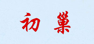 初巢品牌logo
