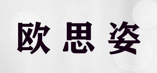 欧思姿品牌logo