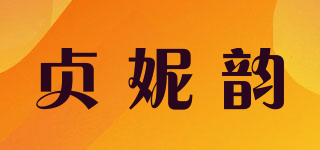 贞妮韵品牌logo