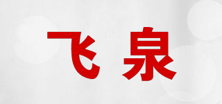 飞泉品牌logo
