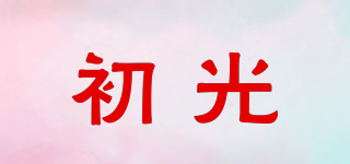 初光品牌logo