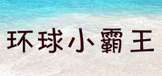 环球小霸王品牌logo