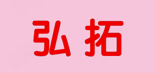 HOM－TUO/弘拓品牌logo