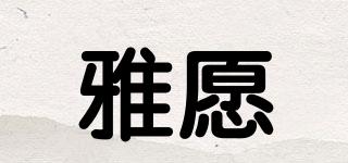 雅愿品牌logo