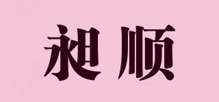 昶顺品牌logo