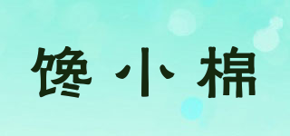 馋小棉品牌logo