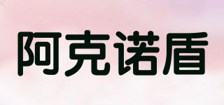 阿克诺盾品牌logo