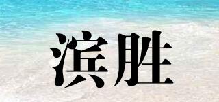 滨胜品牌logo