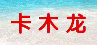 KML/卡木龙品牌logo