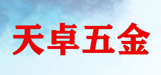 天卓五金品牌logo