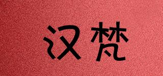汉梵品牌logo