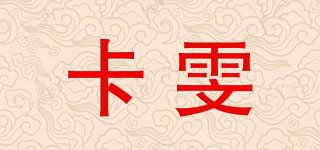 卡雯品牌logo
