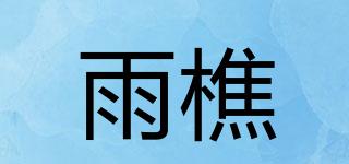 雨樵品牌logo