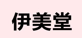 伊美堂品牌logo