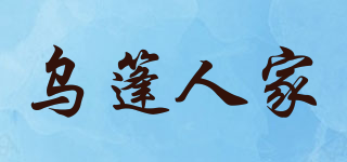 乌篷人家品牌logo